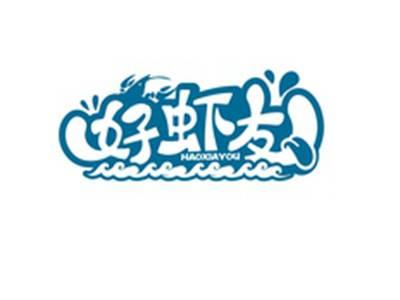 好虾友