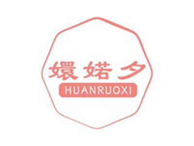 嬛婼夕HUANRUOXI