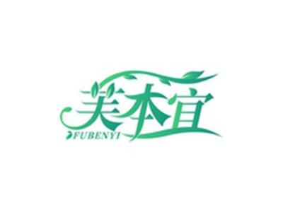 芙本宜FUBENYI