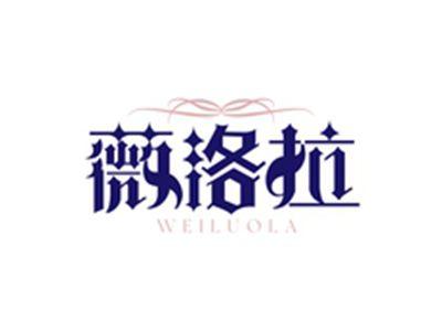 薇洛拉WEILUOLA