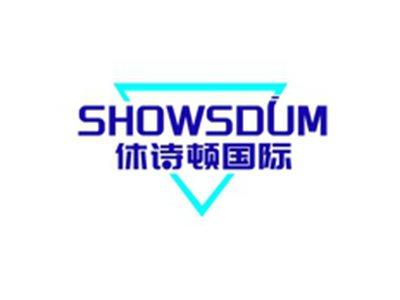 休诗顿国际SHOWSDUM