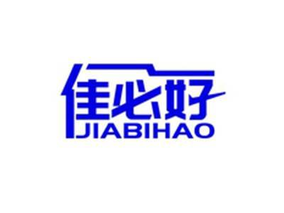 佳必好JIABIHAO