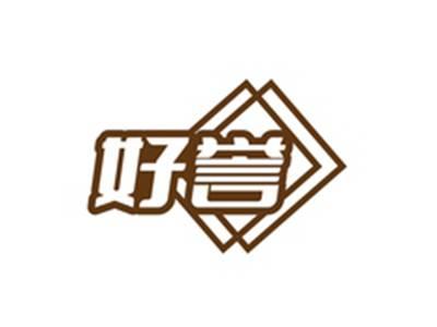 好誉