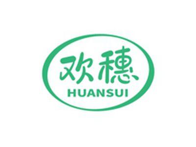 欢穗HUANSUI