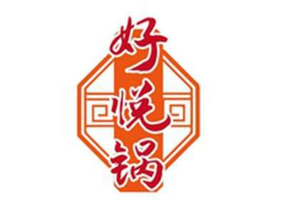 好悦锅