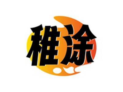 稚涂