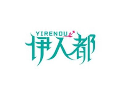 伊人都YIRENDU