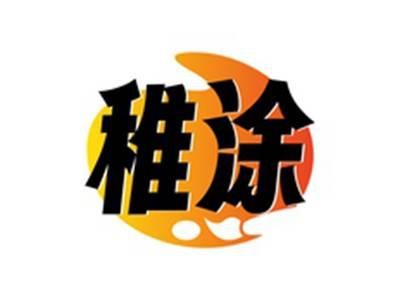 稚涂