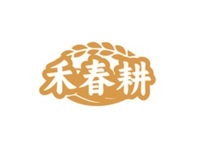 禾春耕
