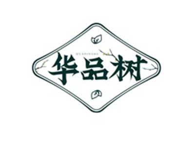 华品树HUAPINSHU
