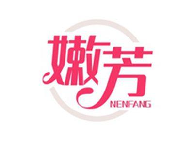 嫩芳NENFANG