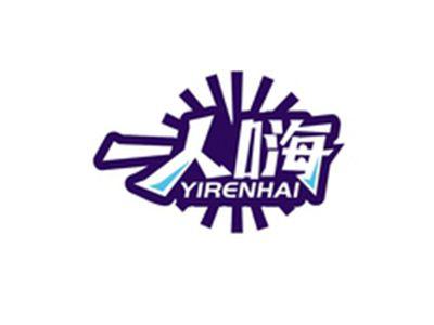 一人嗨YIRENHAI