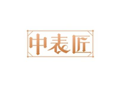 中表匠