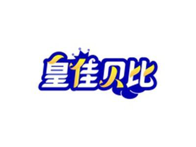 皇佳贝比