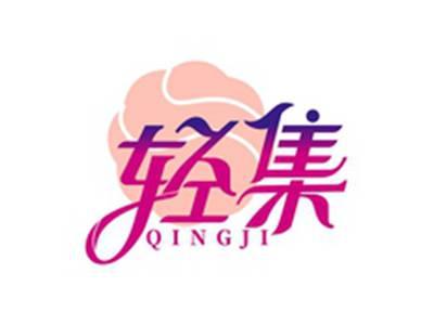 轻集QINGJI