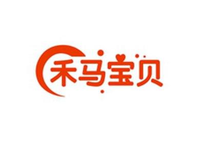 禾马宝贝