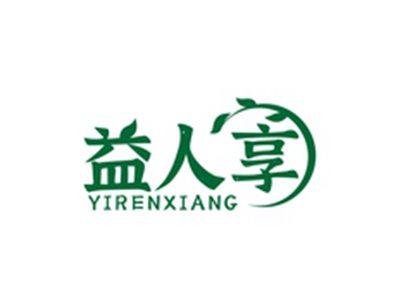 益人享YIRENXIANG