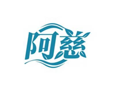 阿慈