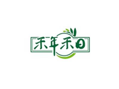 禾年禾日