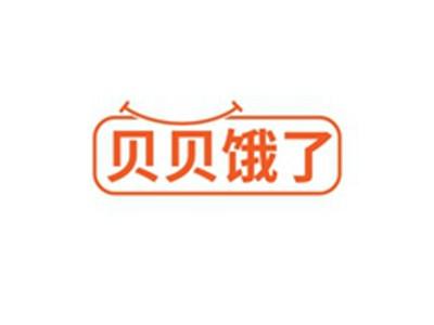 贝贝饿了
