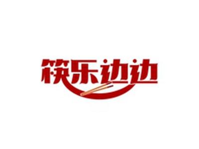 筷乐边边