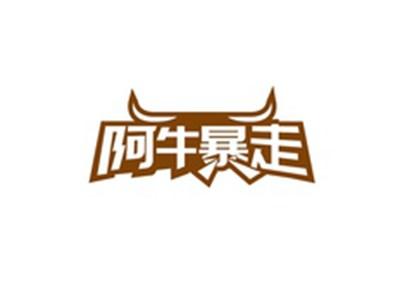 阿牛暴走