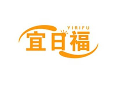 宜日福YIRIFU