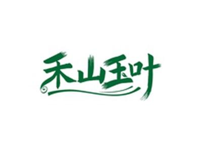 禾山玉叶