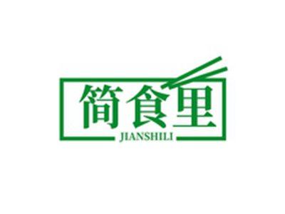 简食里JIANSHILI