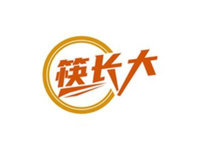 筷长大