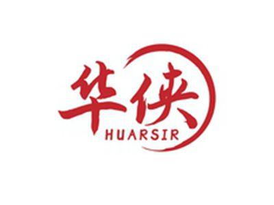 华侠HUARSIR