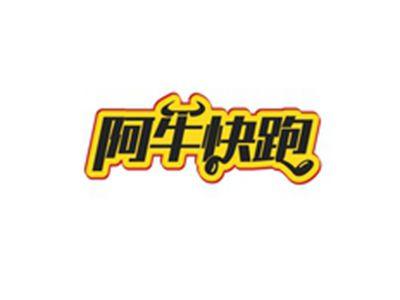 阿牛快跑