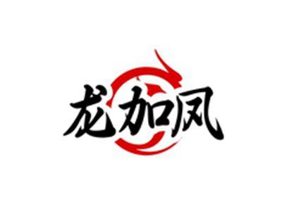 龙加凤