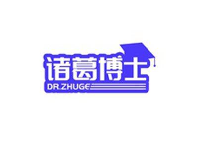 诸葛博士DR.ZHUGE