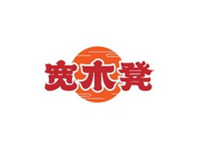 宽木凳
