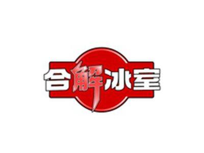 合解冰室