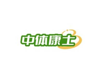 中体康士