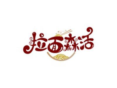 拉面森活