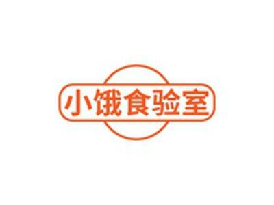 小饿食验室