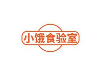小饿食验室