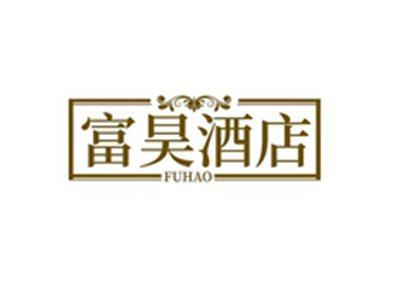 富昊酒店FUHAO