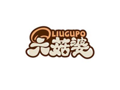 六菇婆LIUGUPO