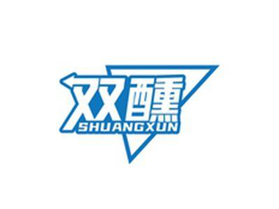 双醺SHUANGXUN