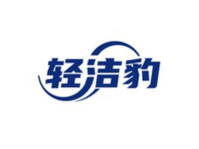 轻洁豹