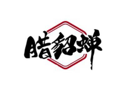 腊貂蝉