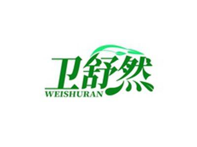 卫舒然WEISHURAN