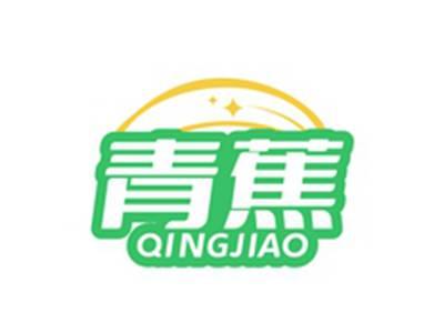 青蕉QINGJIAO