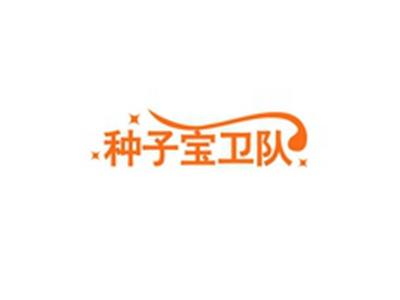 种子宝卫队