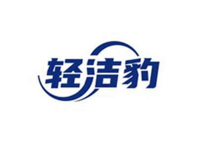 轻洁豹