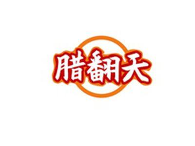 腊翻天